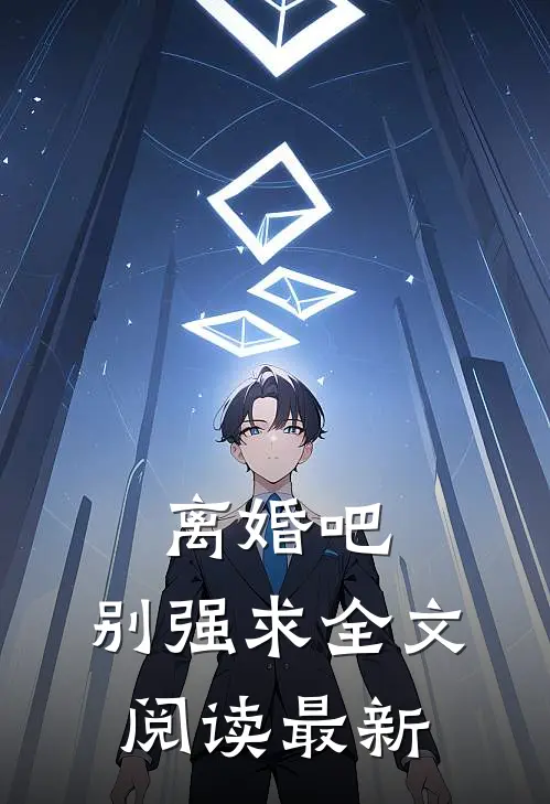 离婚吧，别强求全文阅读最新