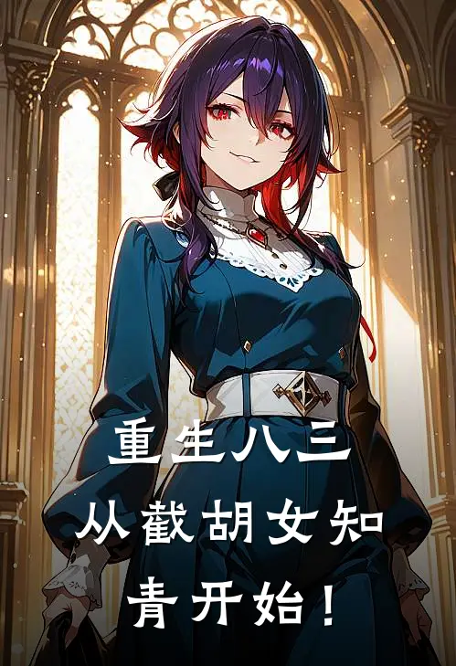 重生八三：从截胡女知青开始！