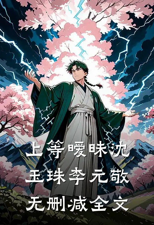 上等暧昧沈玉珠李元敬无删减全文