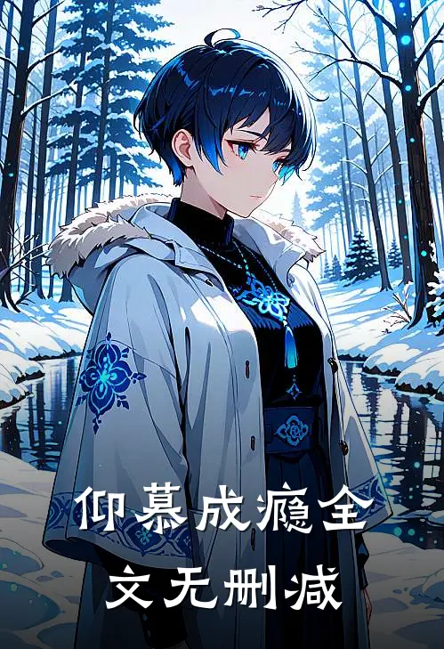 仰慕成瘾全文无删减