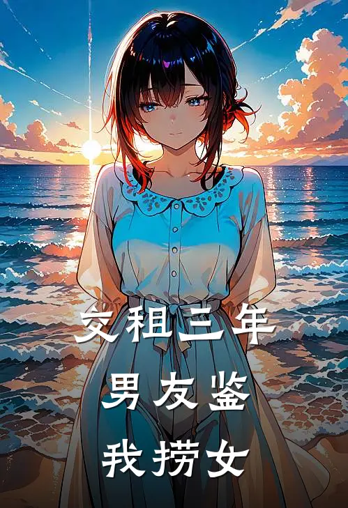 交租三年，男友鉴我捞女