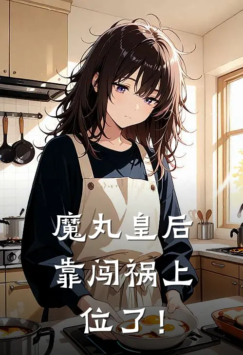 魔丸皇后，靠闯祸上位了！