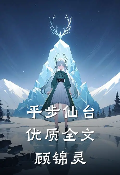 平步仙台优质全文顾锦灵