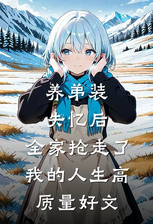 养弟装失忆后，全家抢走了我的人生高质量好文