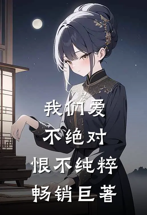 我们爱不绝对，恨不纯粹畅销巨著