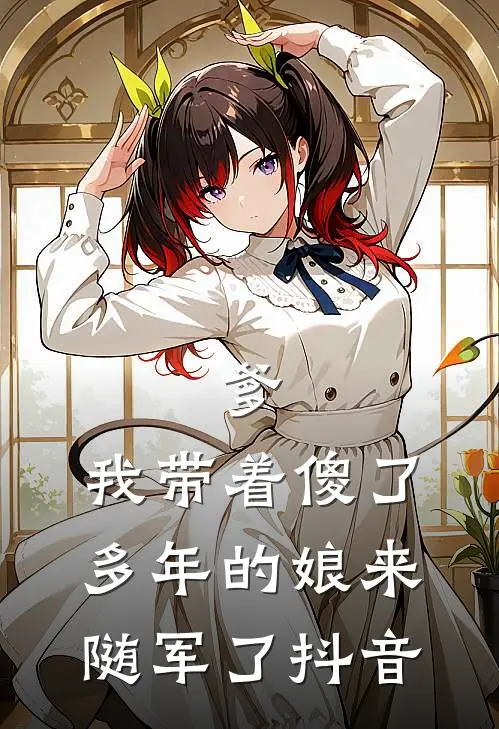 爹，我带着傻了多年的娘来随军了抖音