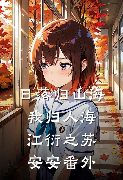 日落归山海，我归人海江衍之苏安安番外
