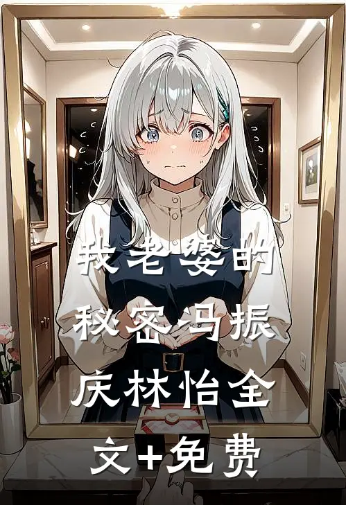 我老婆的秘密冯振庆林怡全文+免费