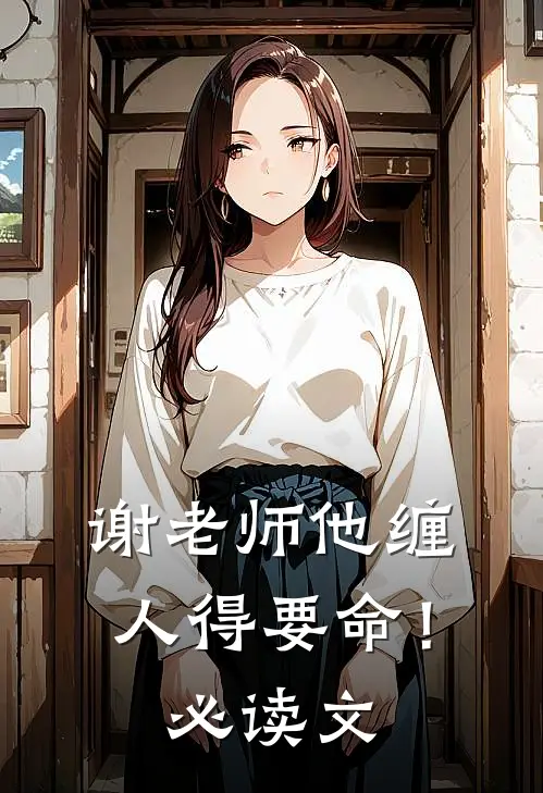 谢老师他缠人得要命！必读文