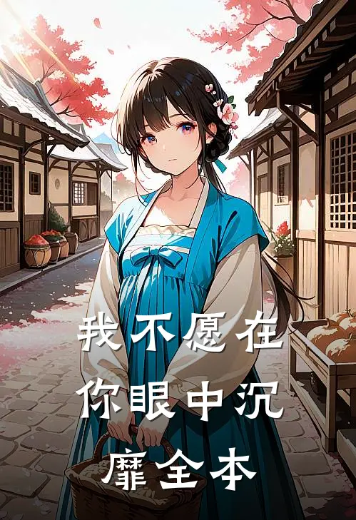 我不愿在你眼中沉靡全本