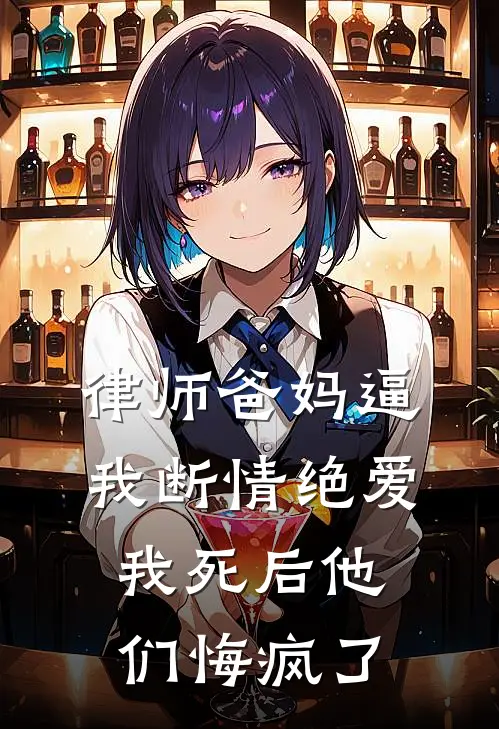 律师爸妈逼我断情绝爱，我死后他们悔疯了