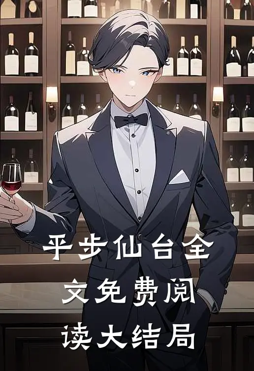 平步仙台全文免费阅读大结局