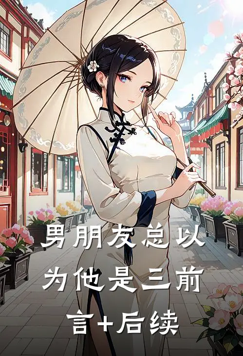 男朋友总以为他是三前言+后续