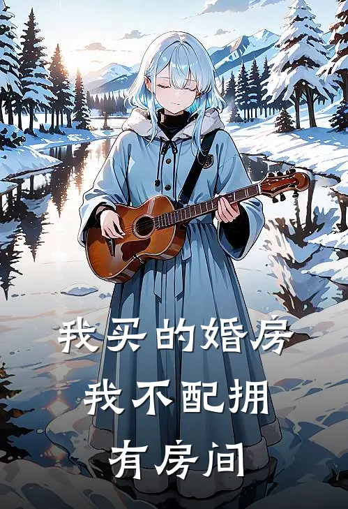 我买的婚房，我不配拥有房间
