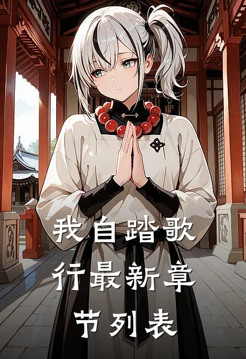 我自踏歌行最新章节列表
