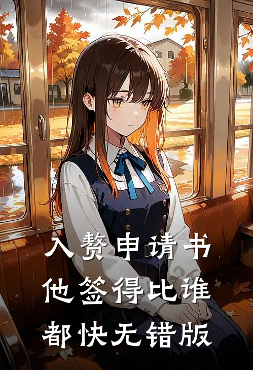 入赘申请书，他签得比谁都快无错版