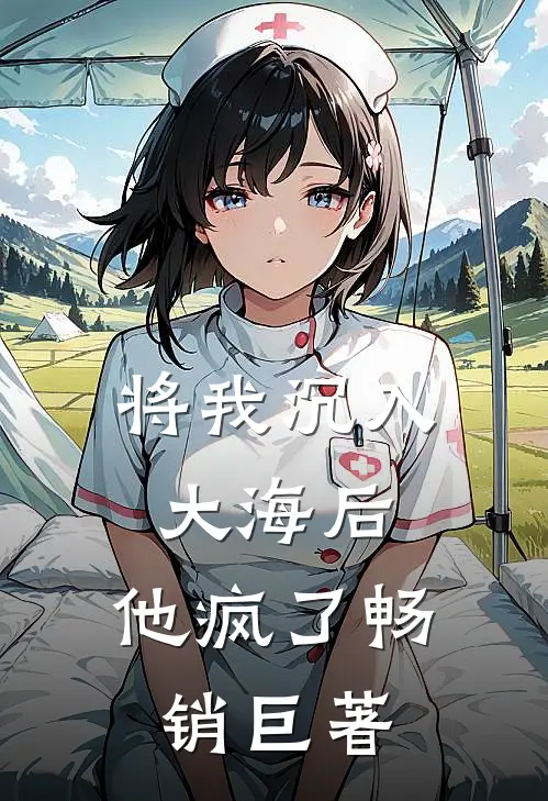将我沉入大海后，他疯了畅销巨著