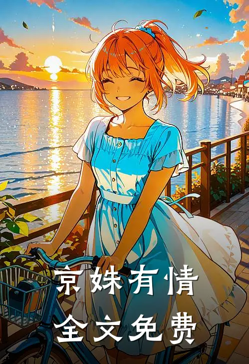 京姝有情全文免费