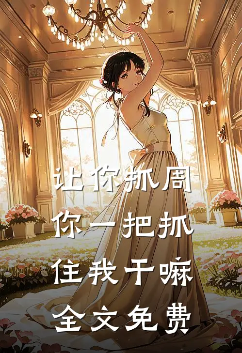 让你抓周，你一把抓住我干嘛全文免费