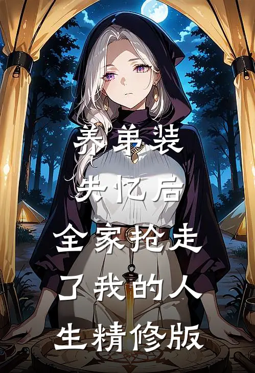 养弟装失忆后，全家抢走了我的人生精修版