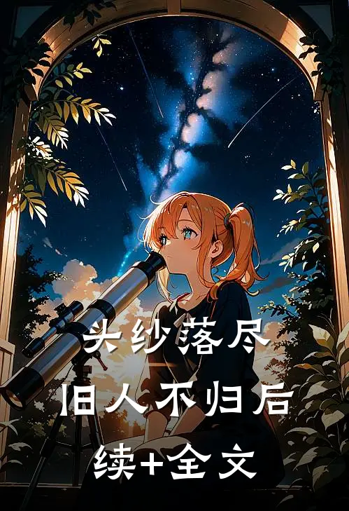 头纱落尽，旧人不归后续+全文