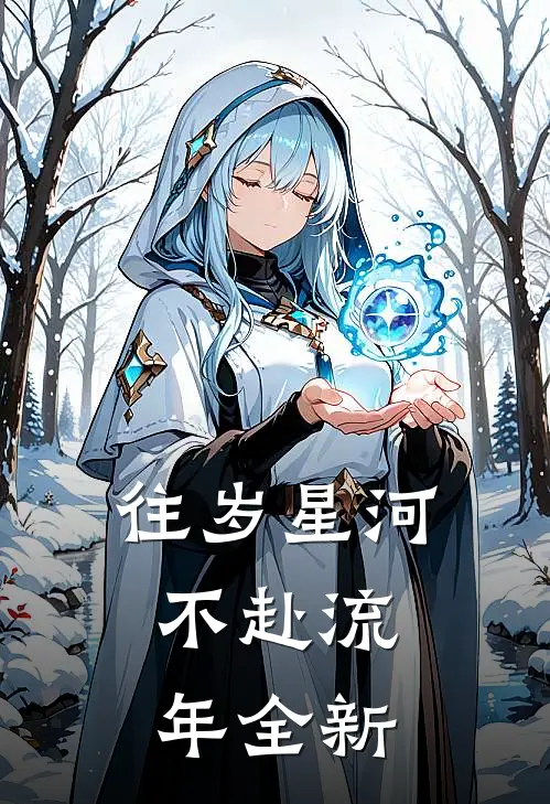 往岁星河，不赴流年全新