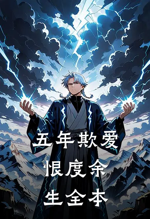 五年欺爱，恨度余生全本