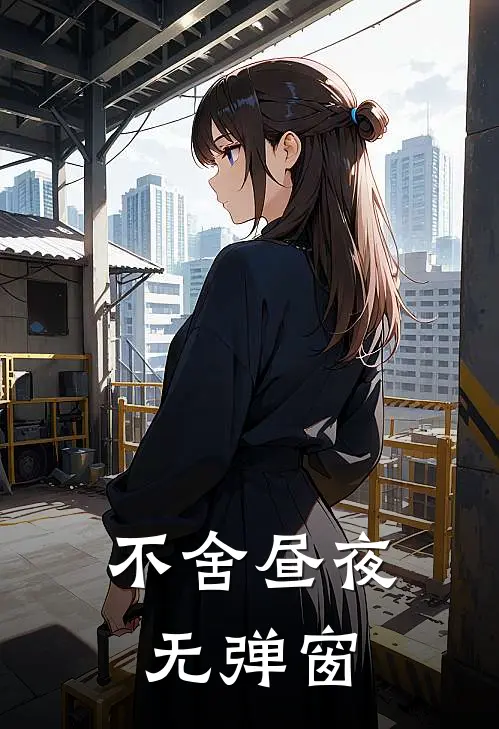 不舍昼夜无弹窗