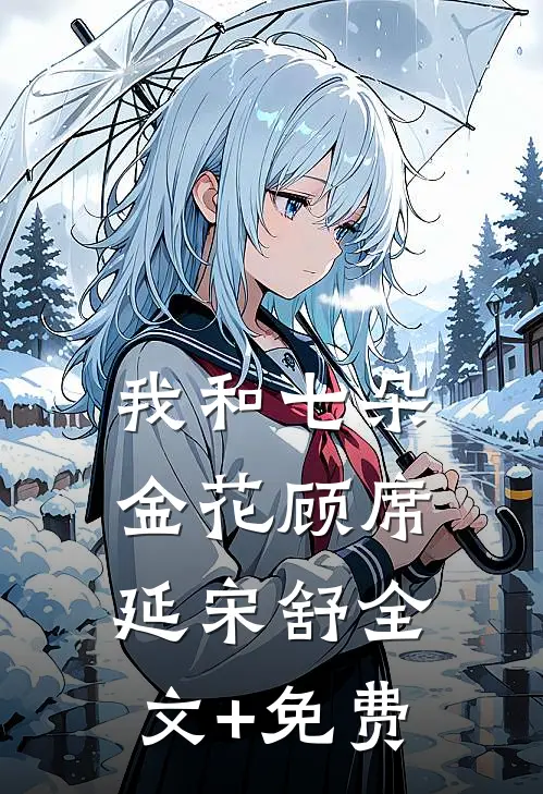 我和七朵金花顾席延宋舒全文+免费