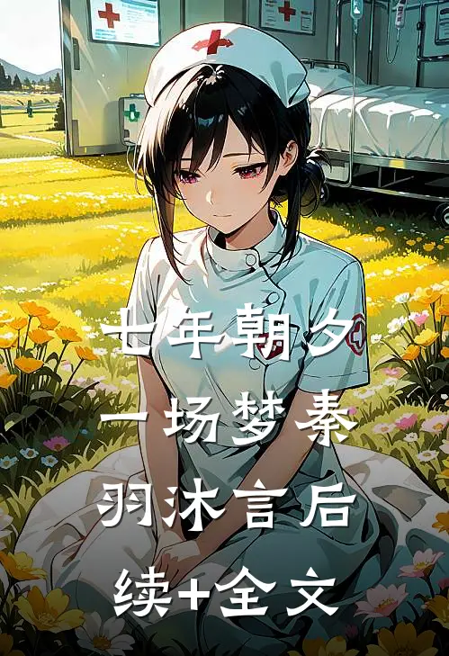 七年朝夕一场梦秦羽沐言后续+全文