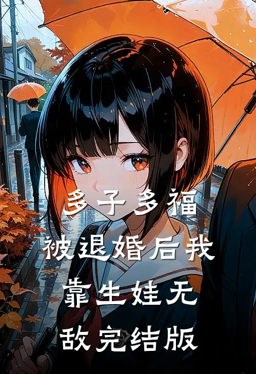多子多福：被退婚后我靠生娃无敌完结版