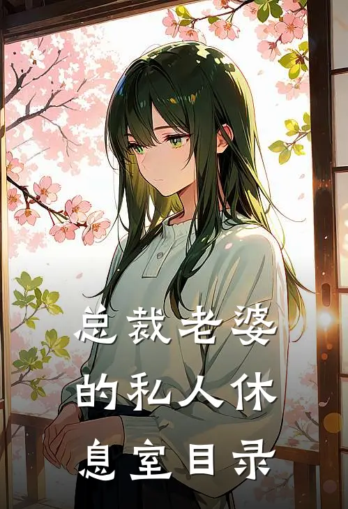 总裁老婆的私人休息室目录