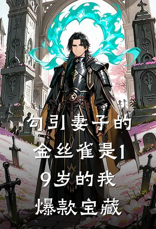 勾引妻子的金丝雀是19岁的我爆款宝藏