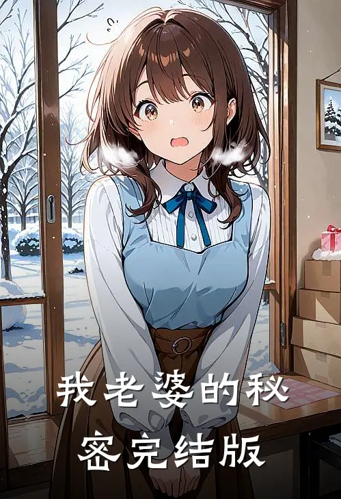 我老婆的秘密完结版
