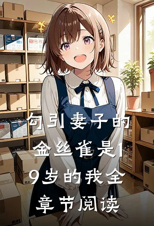 勾引妻子的金丝雀是19岁的我全章节阅读