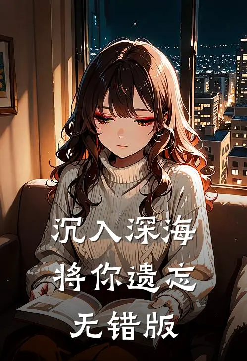 沉入深海将你遗忘无错版
