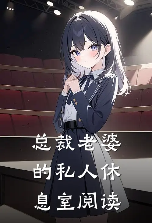 总裁老婆的私人休息室阅读