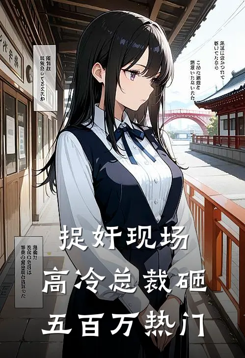 捉奸现场，高冷总裁砸五百万热门