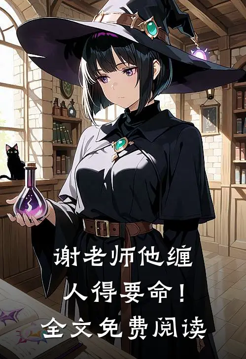 谢老师他缠人得要命！全文免费阅读