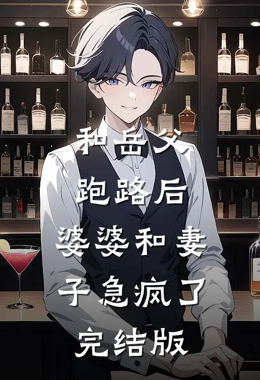 和岳父跑路后，婆婆和妻子急疯了完结版