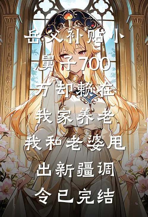 岳父补贴小舅子700万却赖在我家养老，我和老婆甩出新疆调令已完结