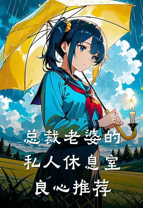 总裁老婆的私人休息室良心推荐
