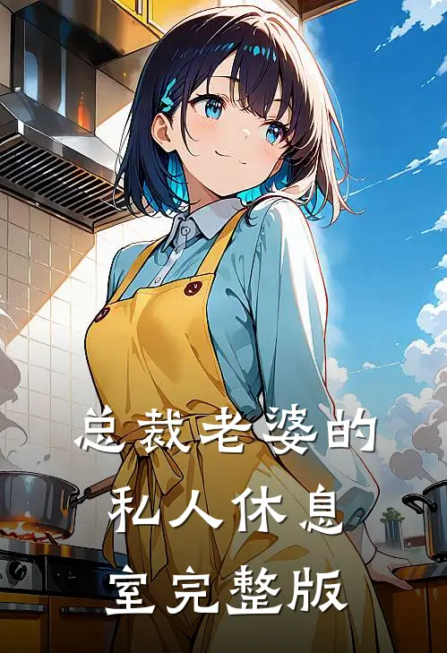总裁老婆的私人休息室完整版
