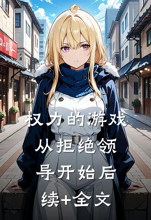权力的游戏，从拒绝领导开始后续+全文