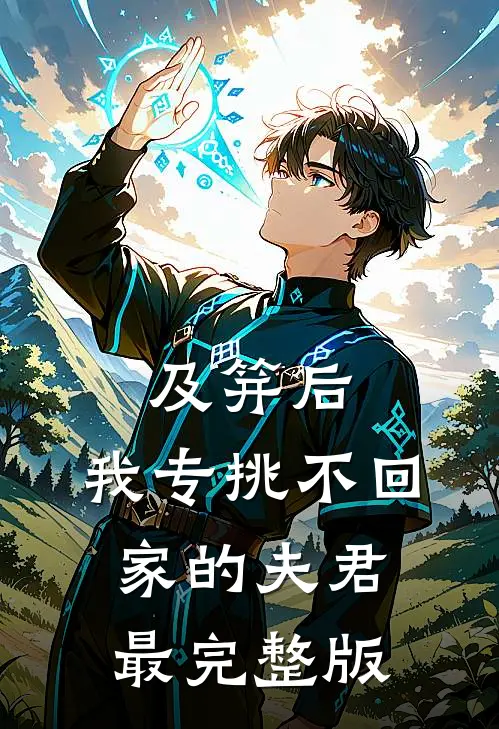 及笄后，我专挑不回家的夫君最完整版