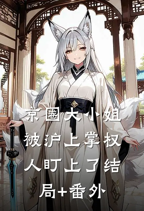 京圈大小姐，被沪上掌权人盯上了结局+番外