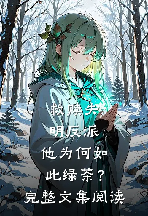 救赎失明反派，他为何如此绿茶？完整文集阅读
