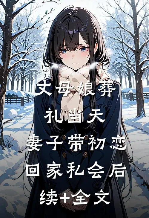 丈母娘葬礼当天，妻子带初恋回家私会后续+全文