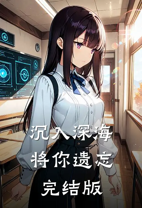 沉入深海将你遗忘完结版