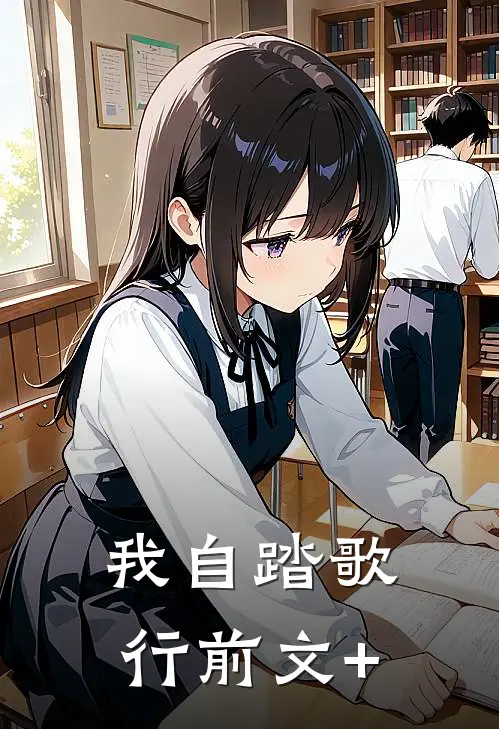我自踏歌行前文+